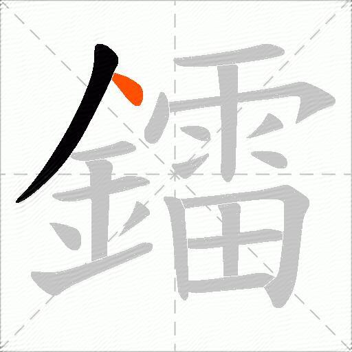 鐳