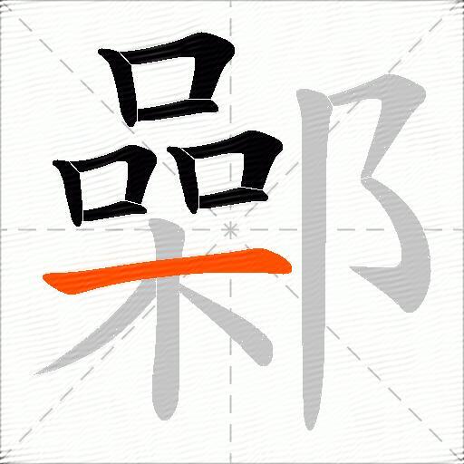 鄵