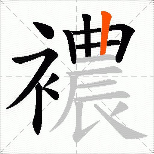 襛