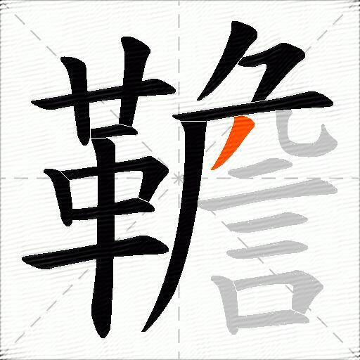 韂