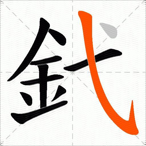 釴