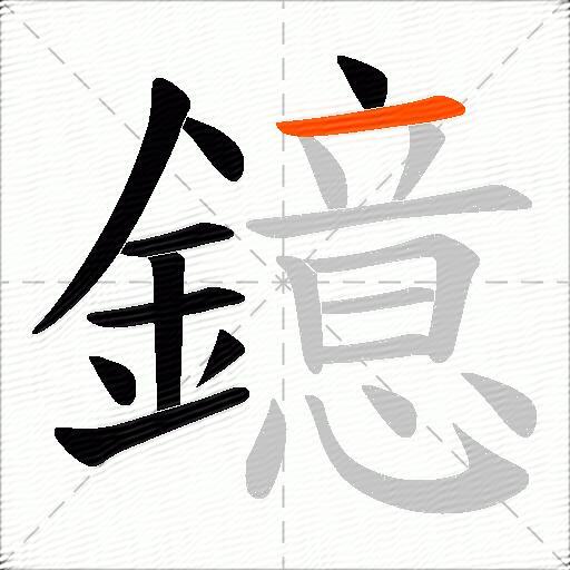 鐿