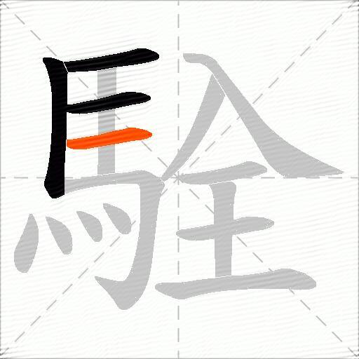 駩