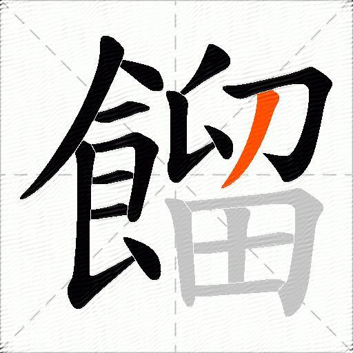 餾