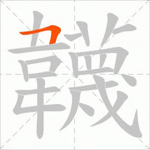 韤