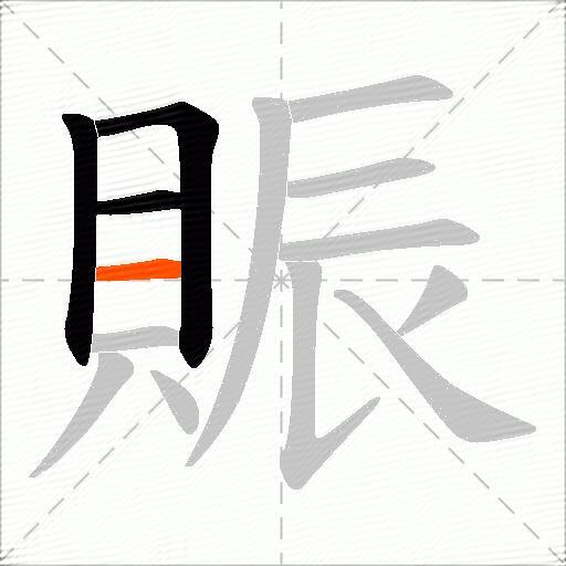 賑