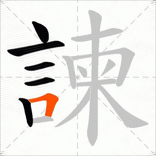 諫