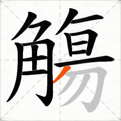 觴