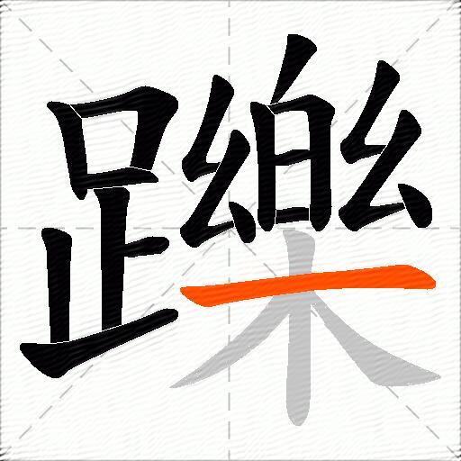 躒