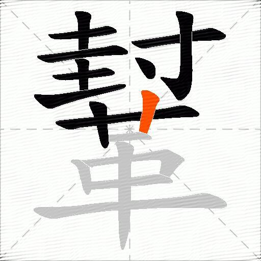 鞤
