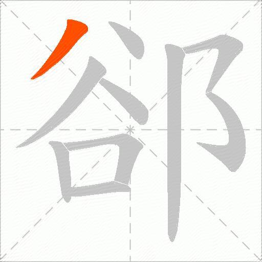 郤
