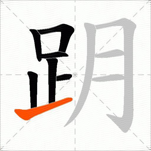 跀