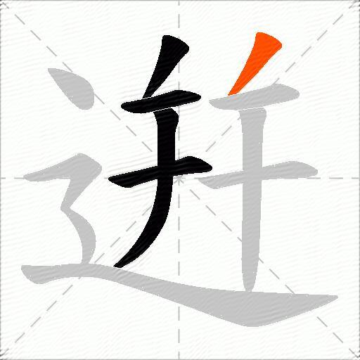 逬