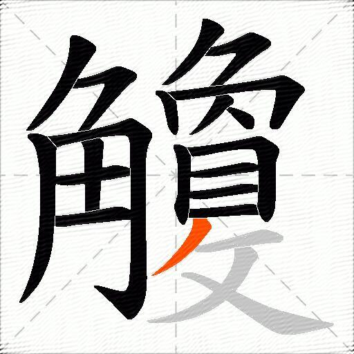 觼