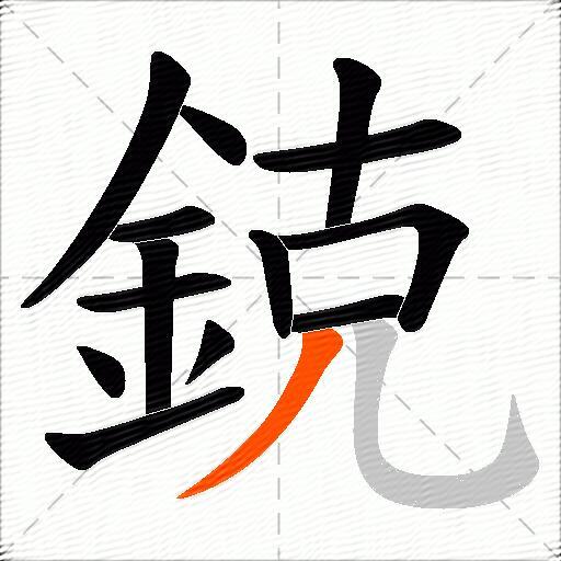 鋴