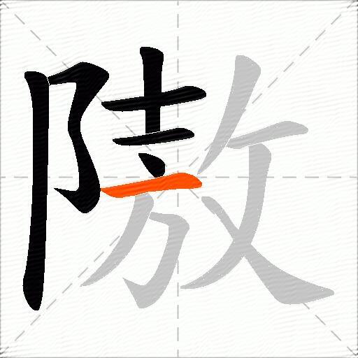 隞