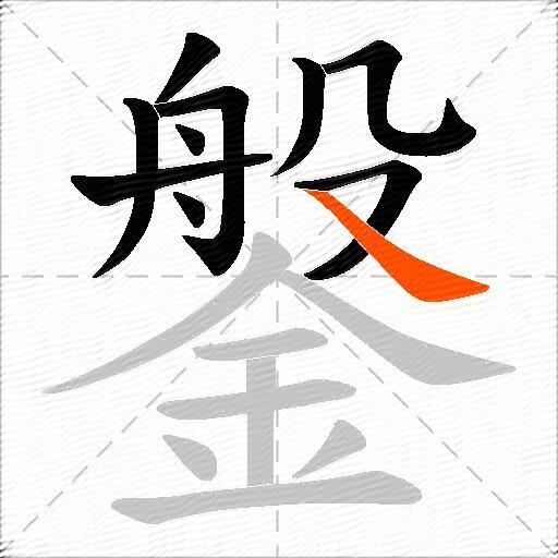 鎜
