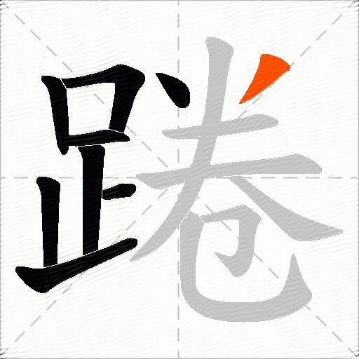 踡