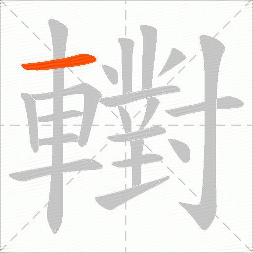 轛