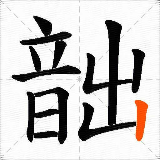 韷