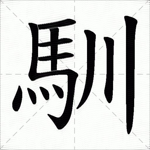 馴