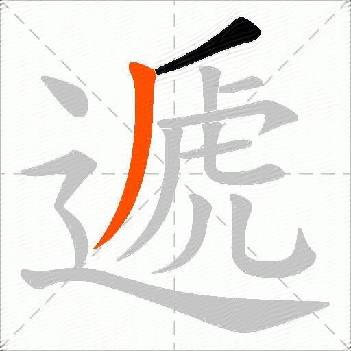 遞