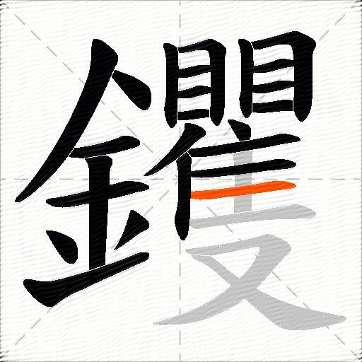 钁