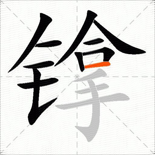 镎