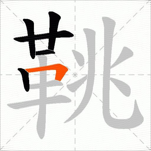 鞉