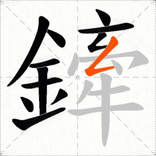 鏲