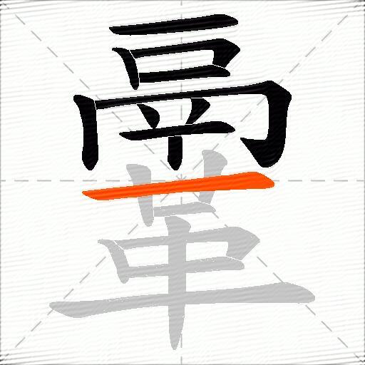 鞷