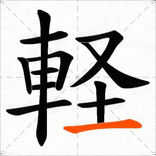 軽