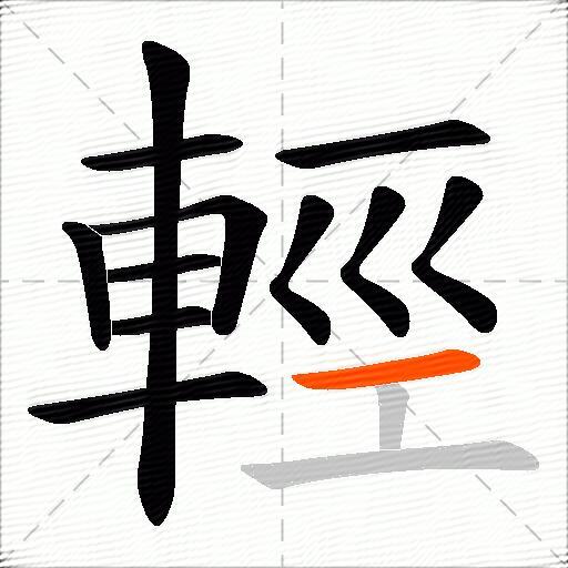 輕