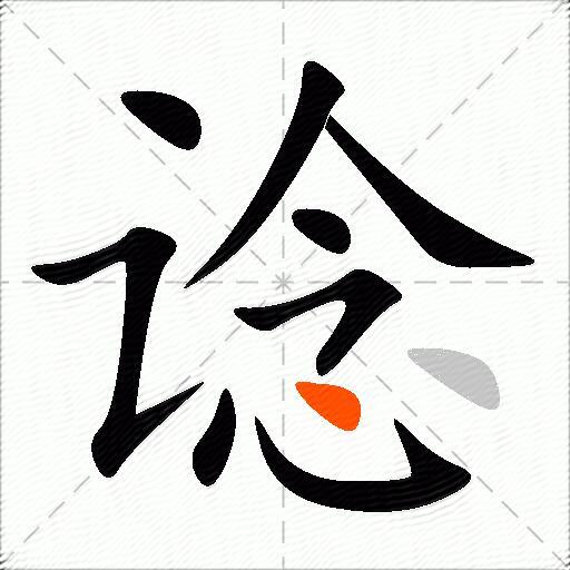 谂