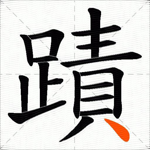 蹟