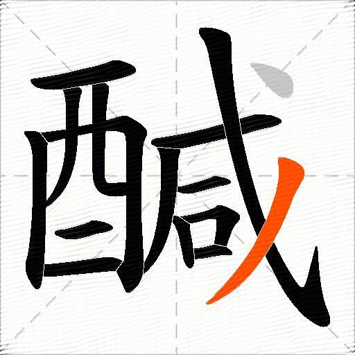 醎