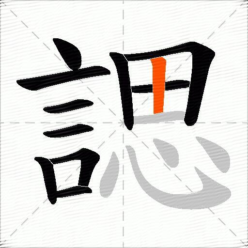 諰