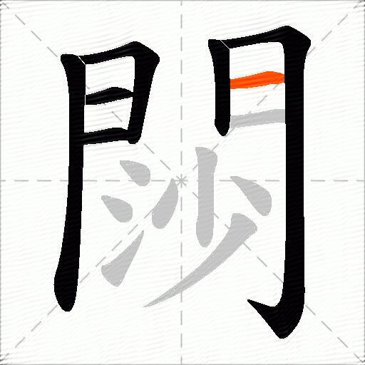 閯