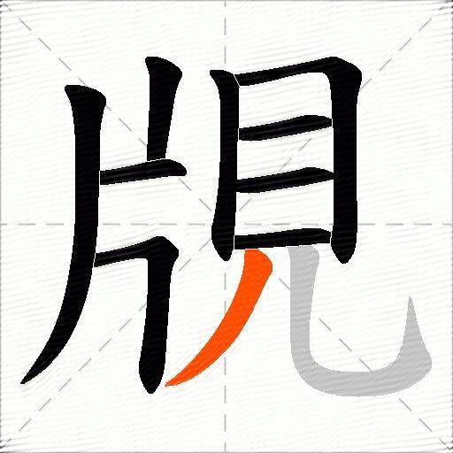 覑