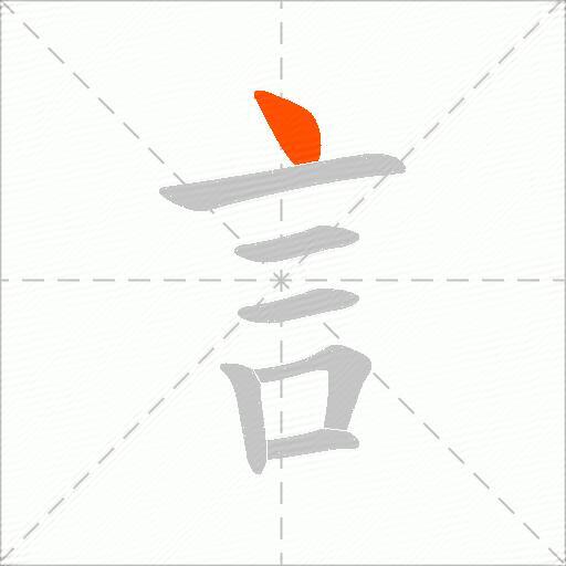 訁
