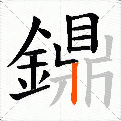 鐤