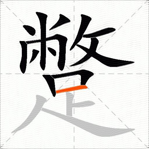 蹩