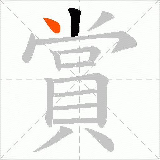 賞