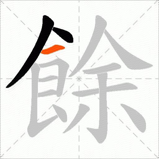 餘