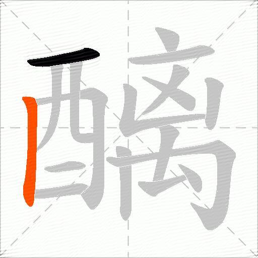 醨