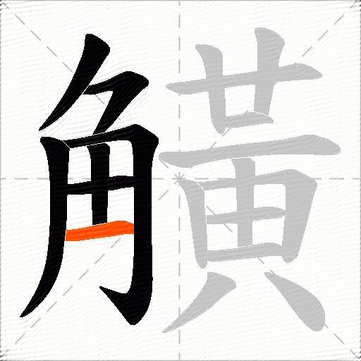 觵