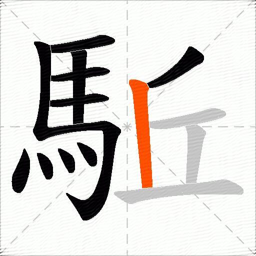 駈