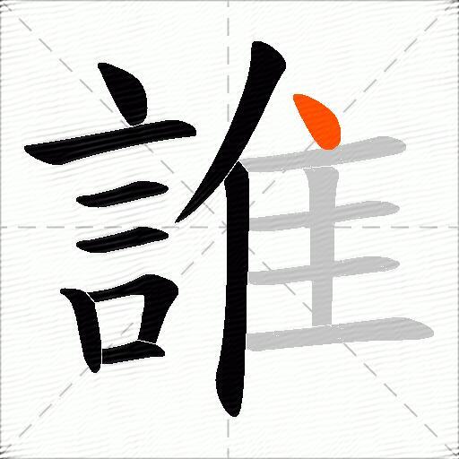 誰