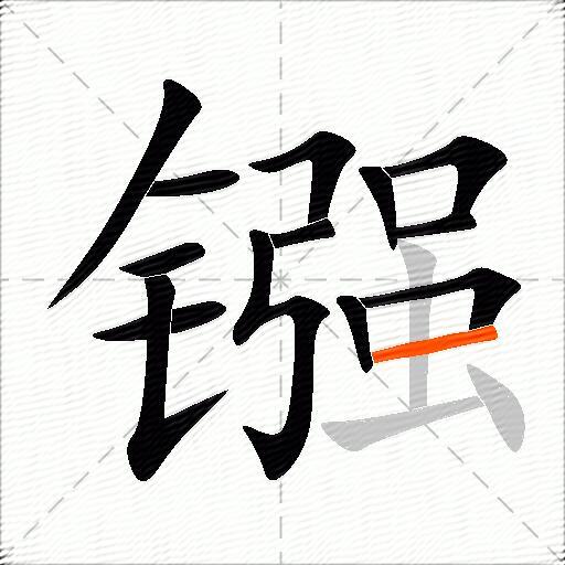 镪