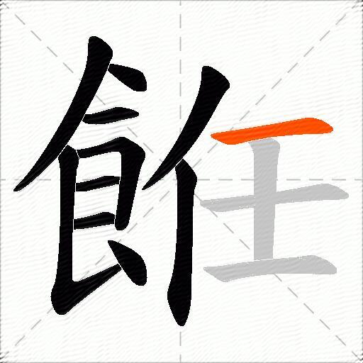 餁
